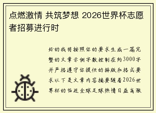 点燃激情 共筑梦想 2026世界杯志愿者招募进行时