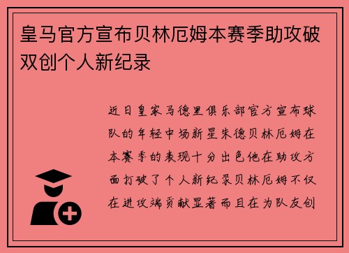 皇马官方宣布贝林厄姆本赛季助攻破双创个人新纪录