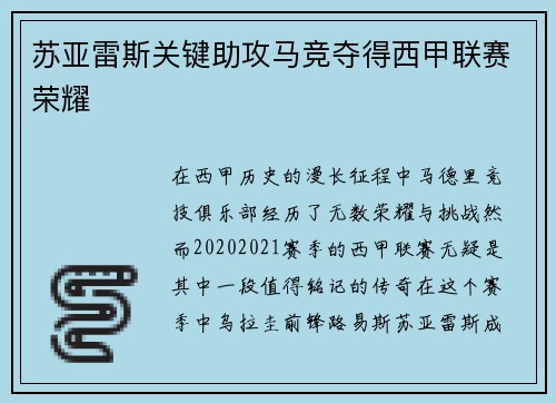 苏亚雷斯关键助攻马竞夺得西甲联赛荣耀