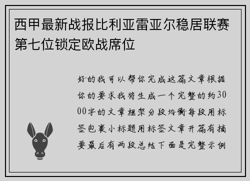 西甲最新战报比利亚雷亚尔稳居联赛第七位锁定欧战席位