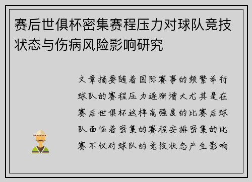 赛后世俱杯密集赛程压力对球队竞技状态与伤病风险影响研究