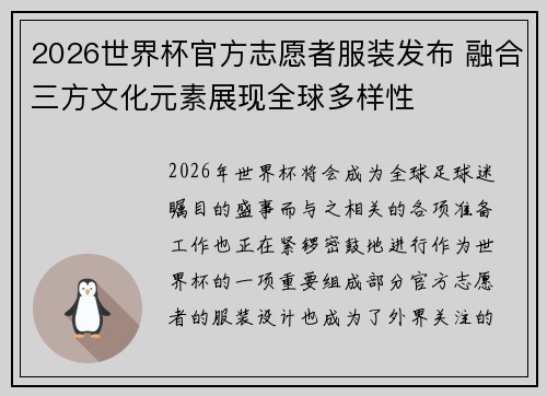 2026世界杯官方志愿者服装发布 融合三方文化元素展现全球多样性