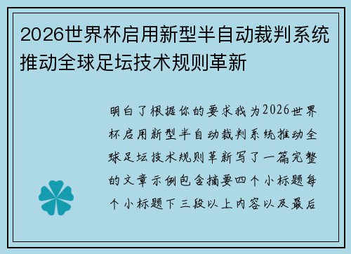 2026世界杯启用新型半自动裁判系统推动全球足坛技术规则革新
