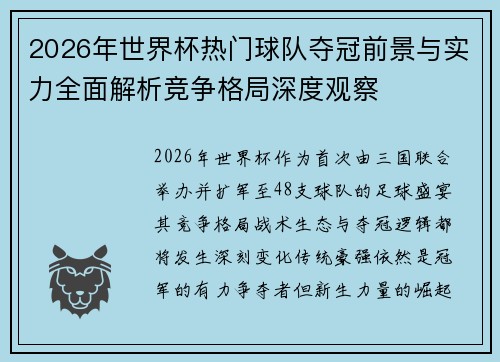 2026年世界杯热门球队夺冠前景与实力全面解析竞争格局深度观察