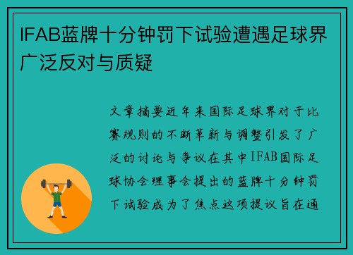 IFAB蓝牌十分钟罚下试验遭遇足球界广泛反对与质疑