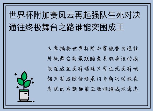 世界杯附加赛风云再起强队生死对决通往终极舞台之路谁能突围成王