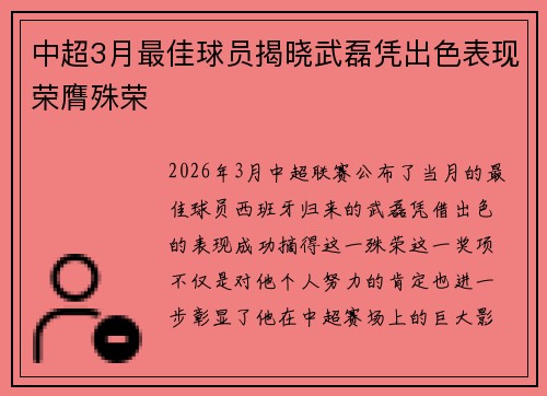 中超3月最佳球员揭晓武磊凭出色表现荣膺殊荣