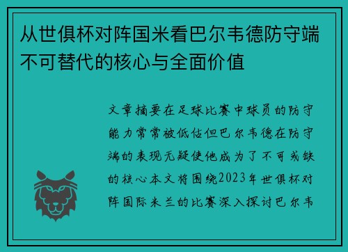 从世俱杯对阵国米看巴尔韦德防守端不可替代的核心与全面价值