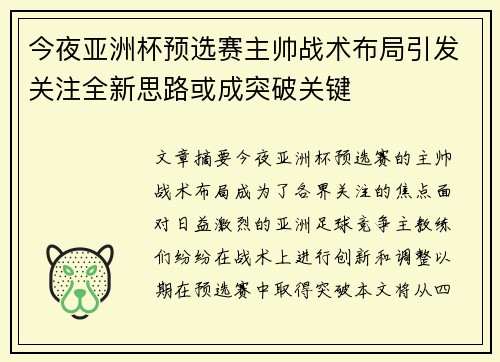 今夜亚洲杯预选赛主帅战术布局引发关注全新思路或成突破关键