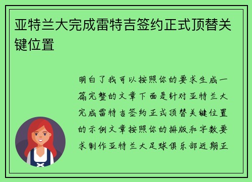 亚特兰大完成雷特吉签约正式顶替关键位置