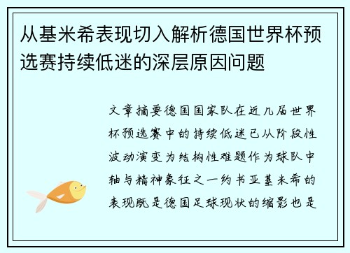 从基米希表现切入解析德国世界杯预选赛持续低迷的深层原因问题