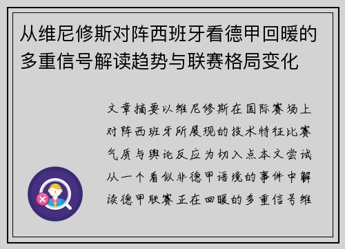 从维尼修斯对阵西班牙看德甲回暖的多重信号解读趋势与联赛格局变化