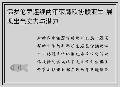 佛罗伦萨连续两年荣膺欧协联亚军 展现出色实力与潜力