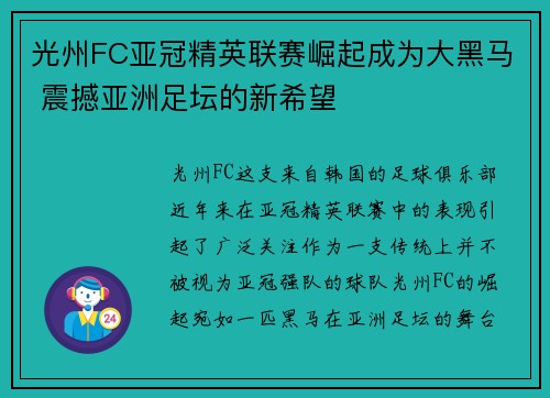 光州FC亚冠精英联赛崛起成为大黑马 震撼亚洲足坛的新希望