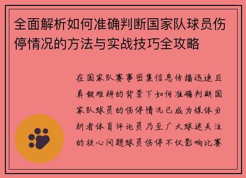 全面解析如何准确判断国家队球员伤停情况的方法与实战技巧全攻略