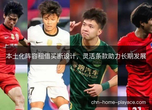 本土化阵容租借买断设计,灵活条款助力长期发展 本土化阵容租借买断设计,灵活条款助力长期发展