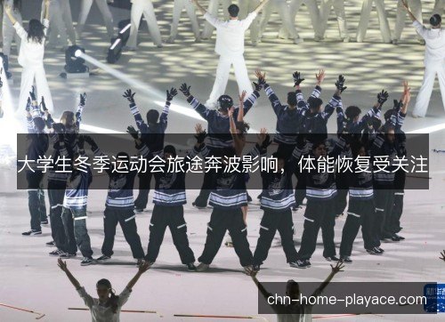 大学生冬季运动会旅途奔波影响,体能恢复受关注 大学生冬季运动会旅途奔波影响,体能恢复受关注