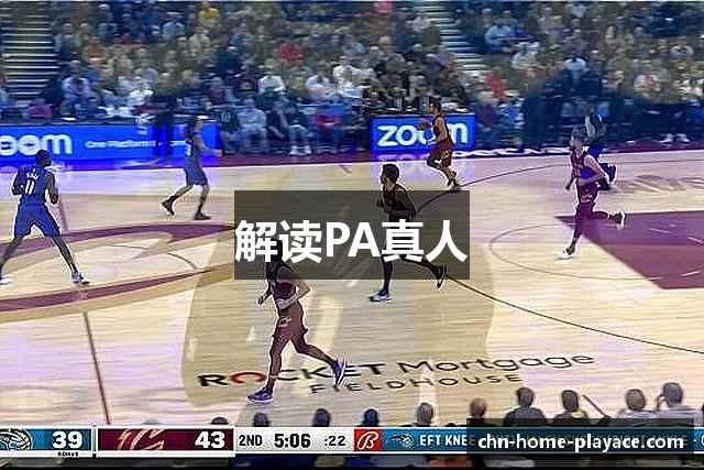 解读PA真人